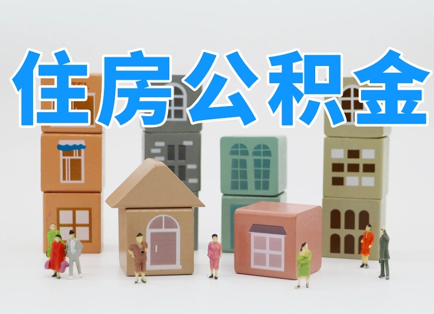 仙桃封存公积金取流程（封存的公积金提取条件）